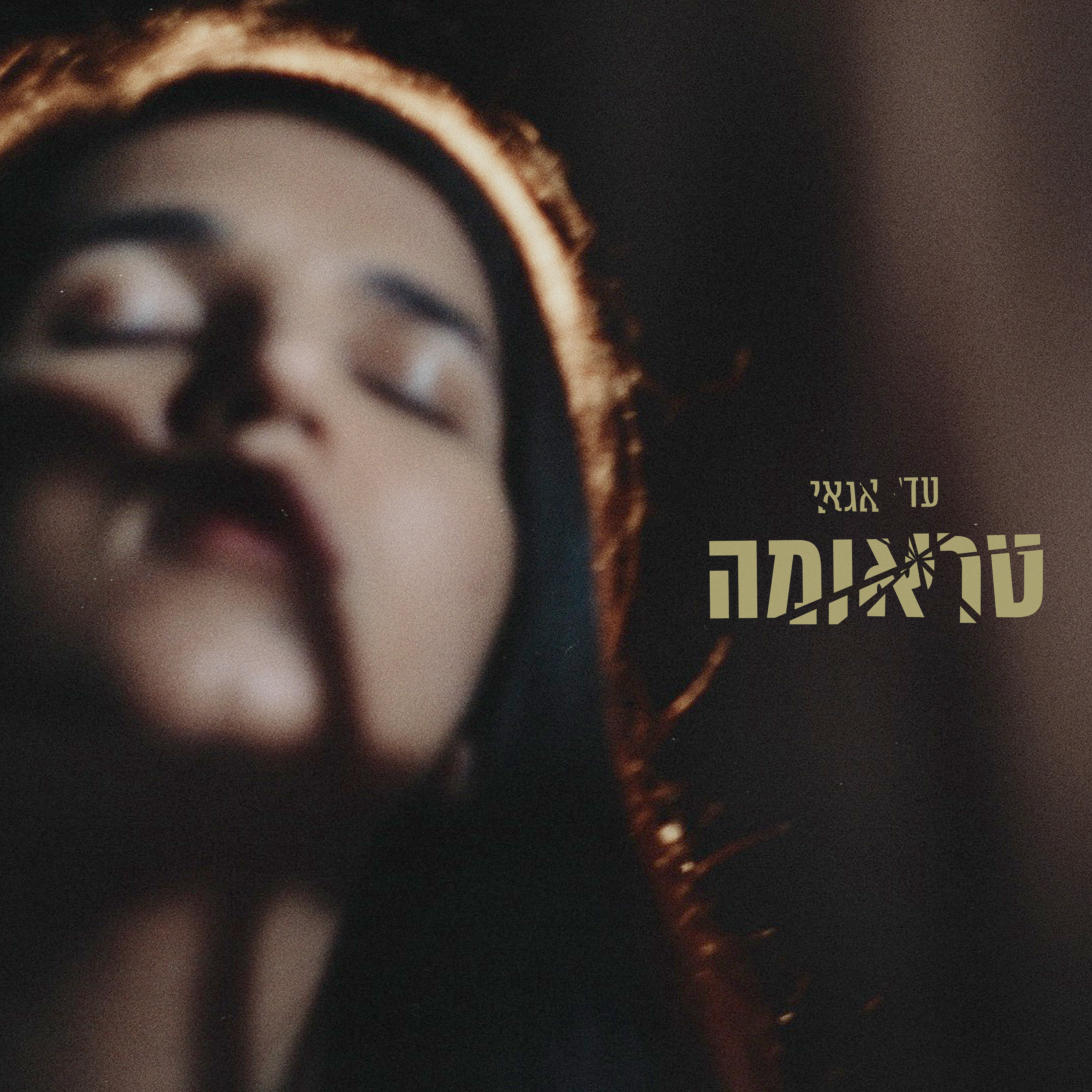 טראומה — עדי אגאי